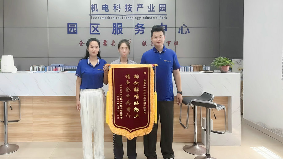 園區(qū)服務(wù)獲認(rèn)可 企業(yè)點贊送錦旗