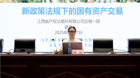 集團開展國有資產交易新規專題培訓