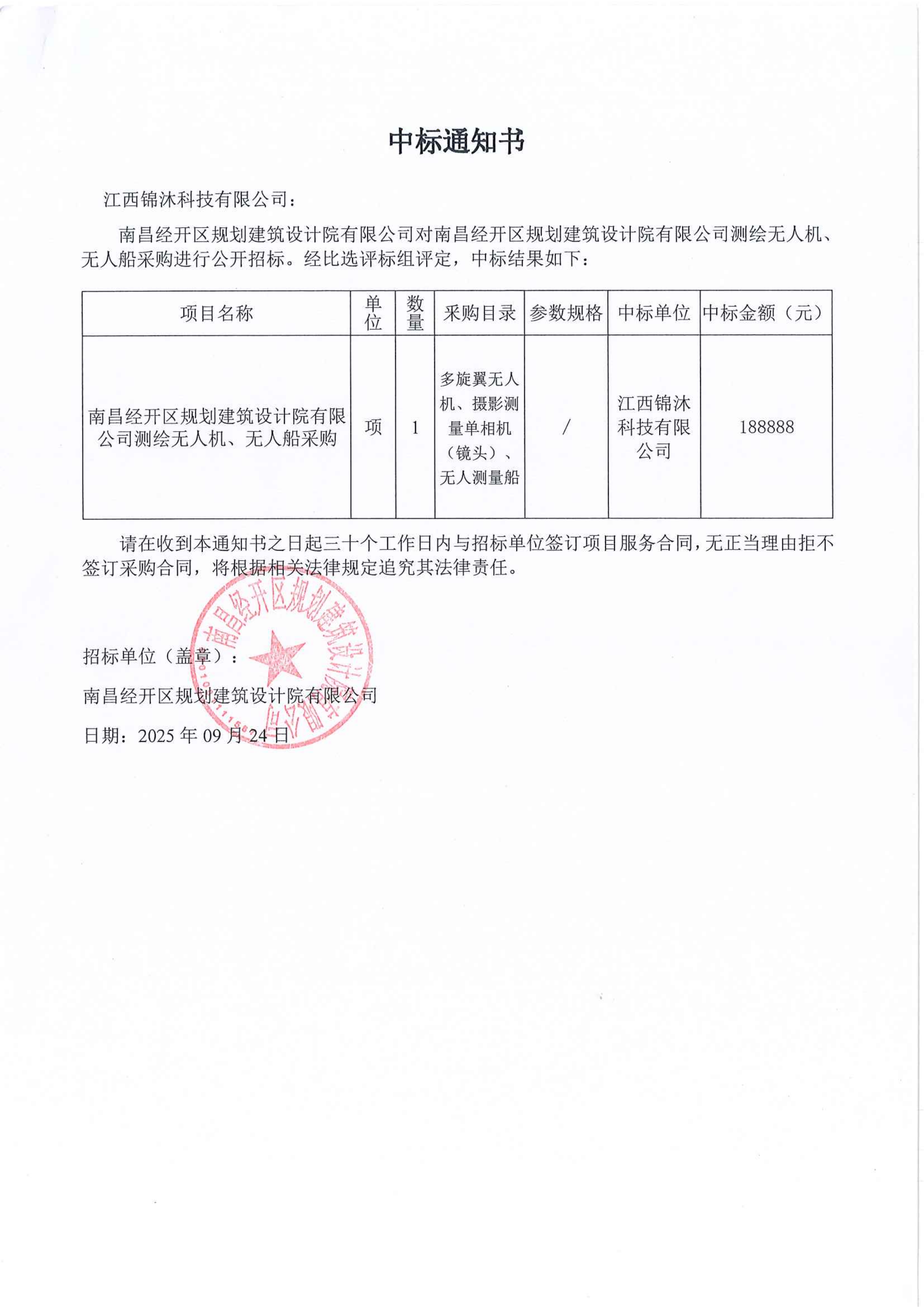 南昌經開區規劃建筑設計院有限公司測繪無人機、無人船采購中標通知書
